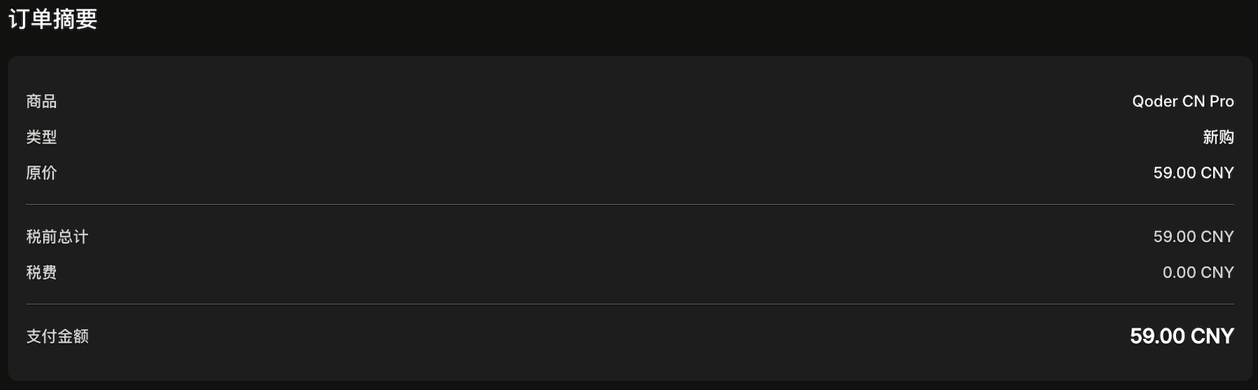 Qoder Pro order summary showing purchase details