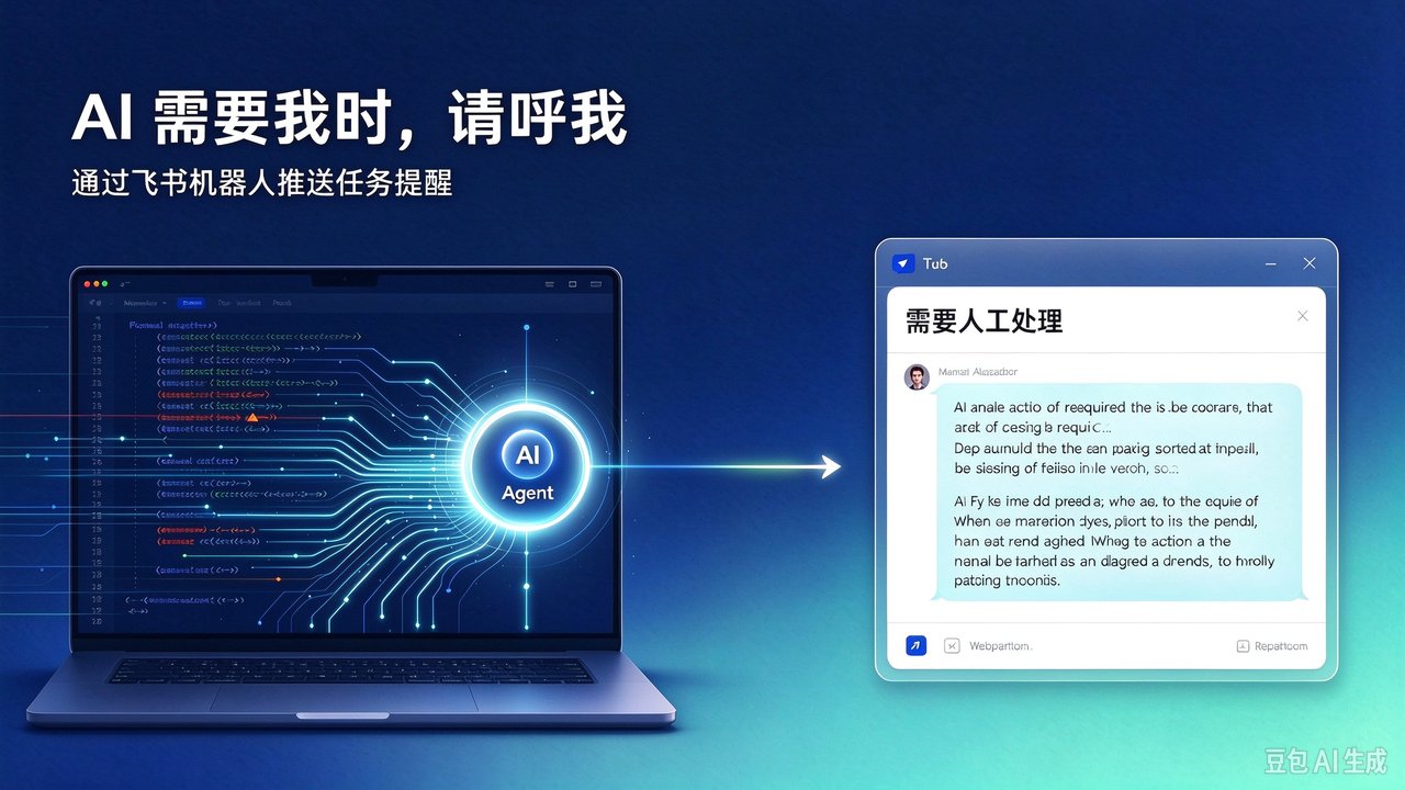 用飞书机器人接收 AI 任务告警:个人开发者零门槛最佳实践